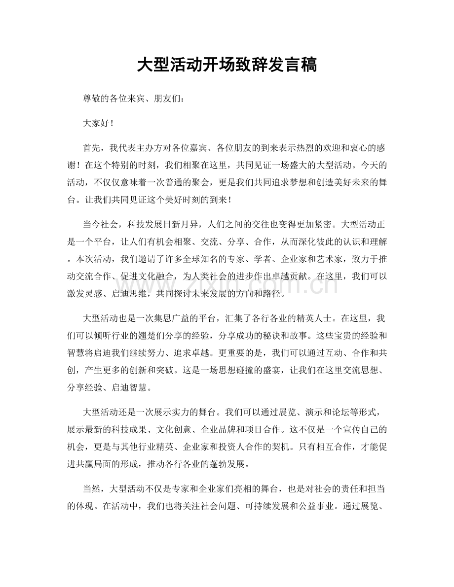 大型活动开场致辞发言稿.docx_第1页