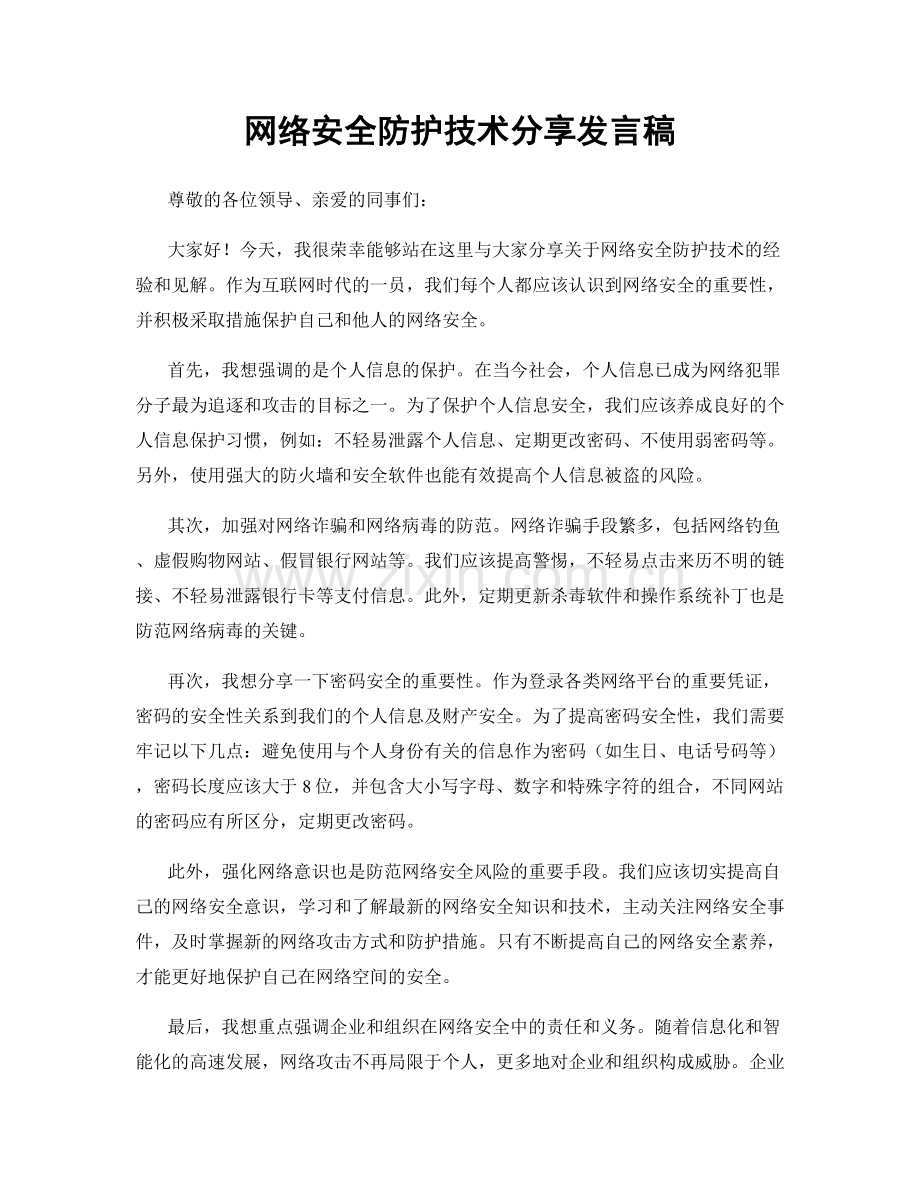 网络安全防护技术分享发言稿.docx_第1页