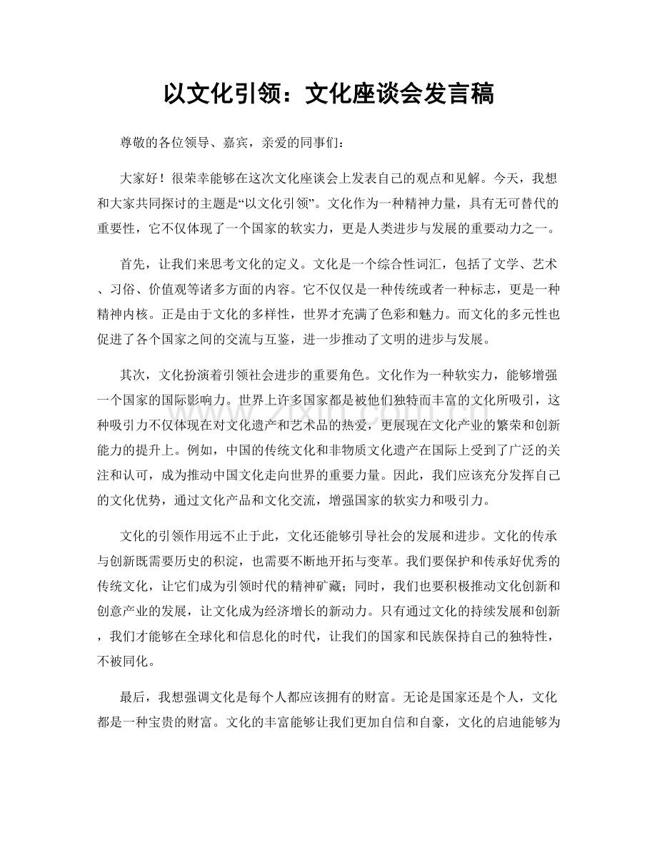 以文化引领：文化座谈会发言稿.docx_第1页