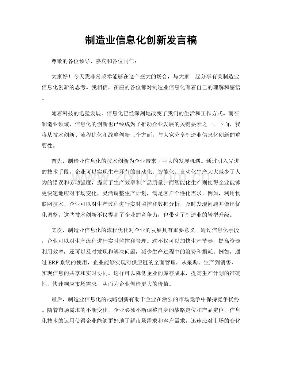 制造业信息化创新发言稿.docx_第1页