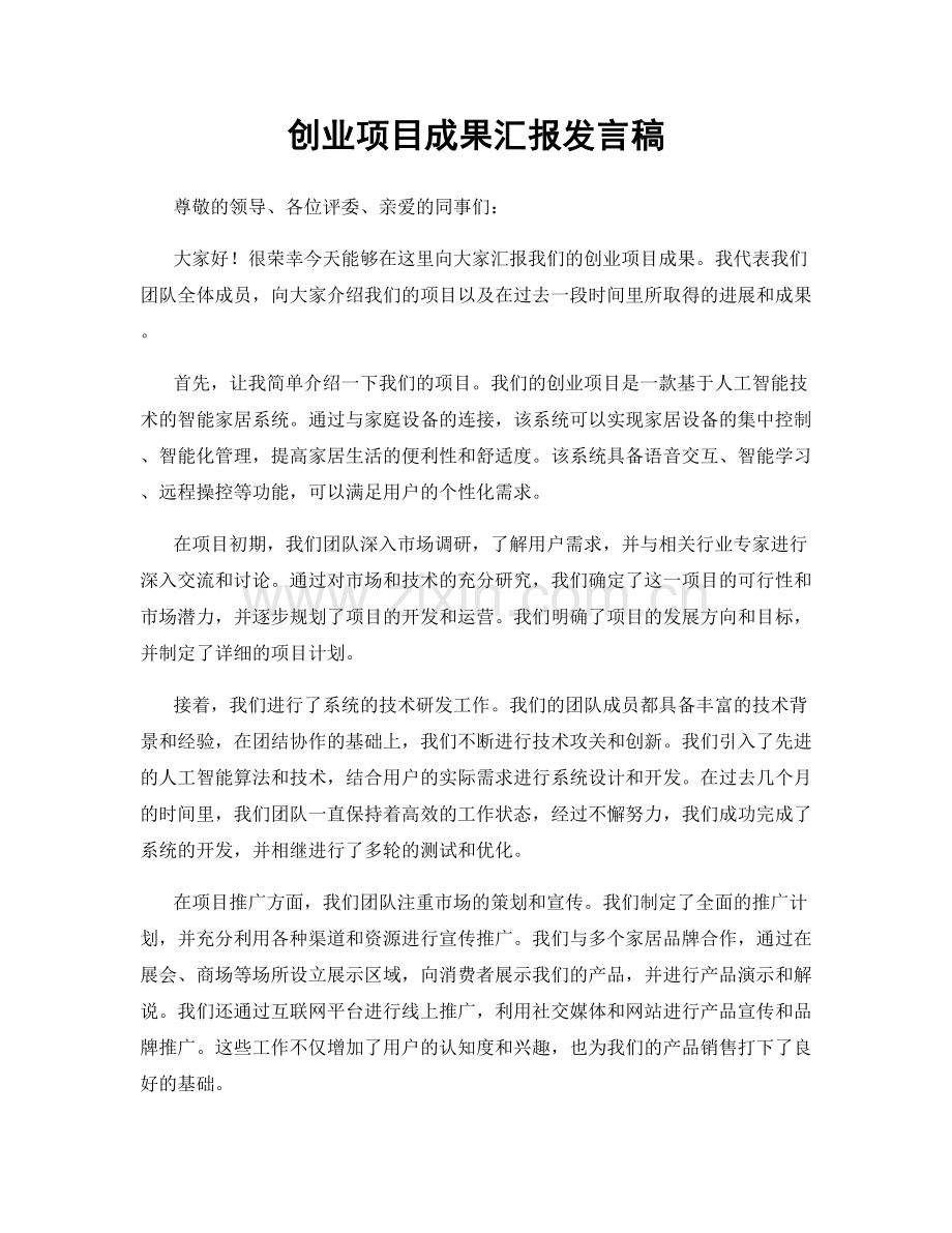 创业项目成果汇报发言稿.docx_第1页