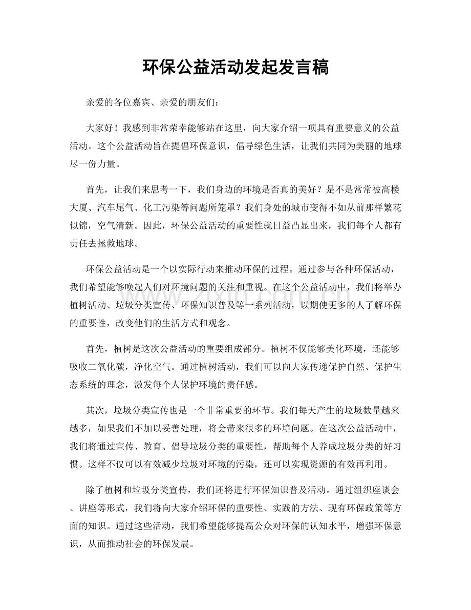 环保公益活动发起发言稿.docx_第1页