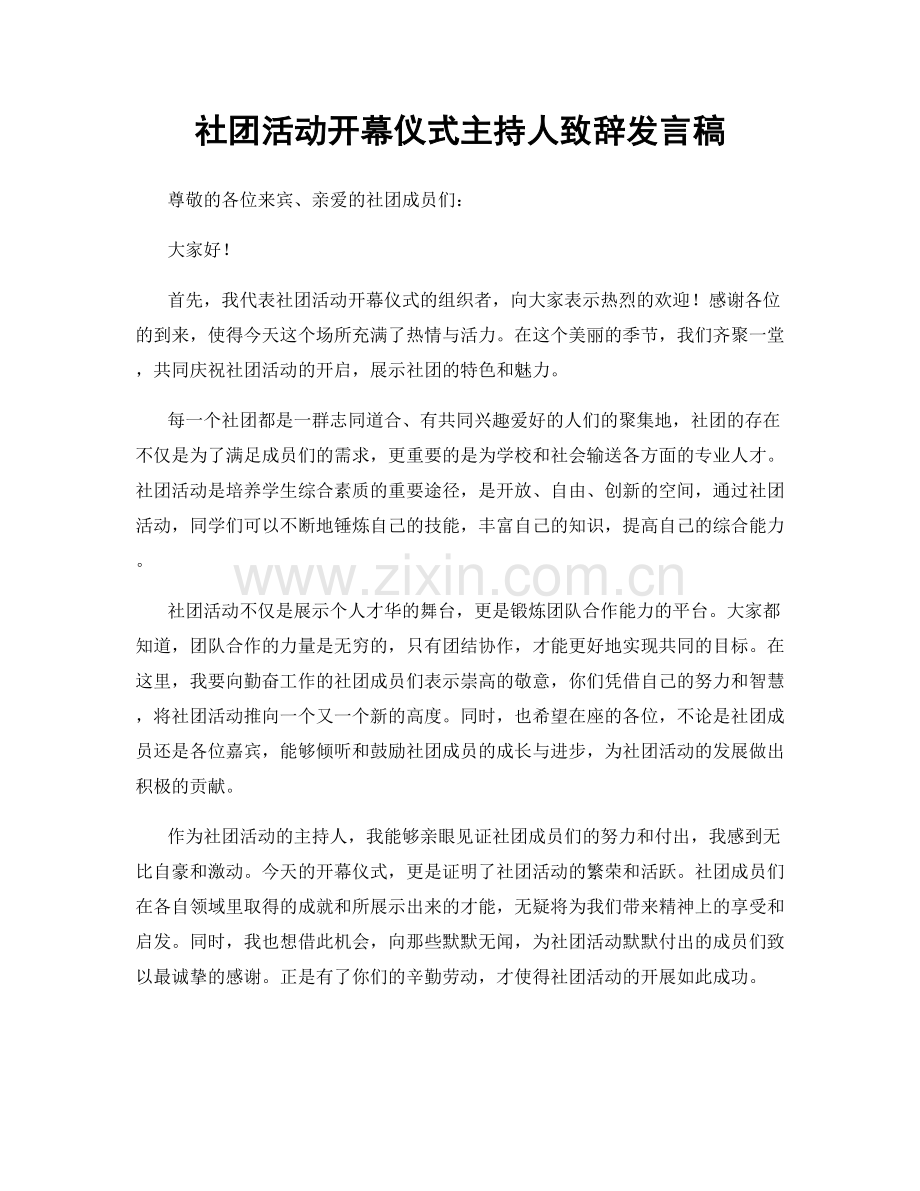 社团活动开幕仪式主持人致辞发言稿.docx_第1页