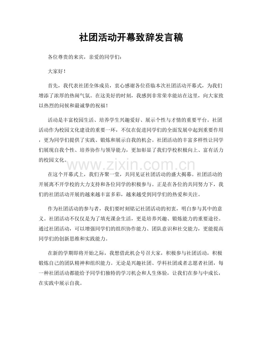 社团活动开幕致辞发言稿.docx_第1页