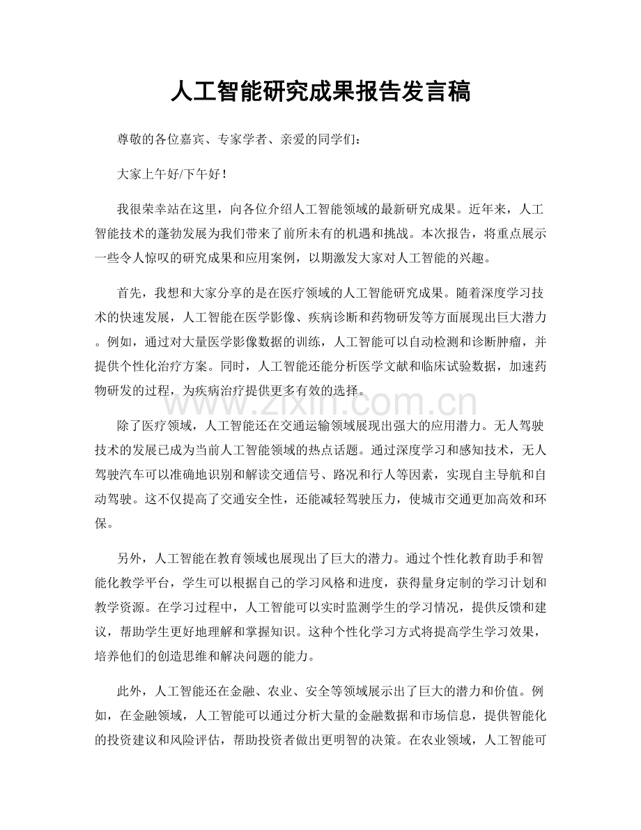 人工智能研究成果报告发言稿.docx_第1页