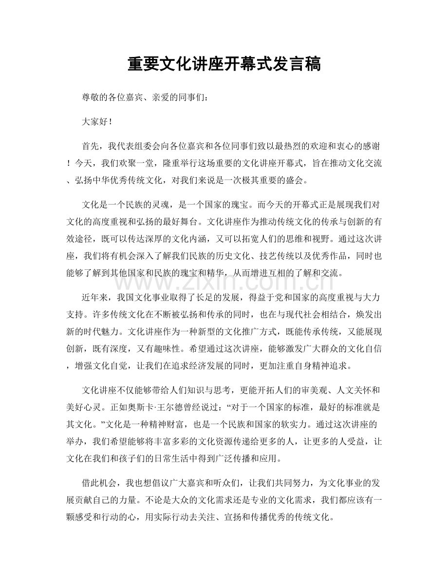 重要文化讲座开幕式发言稿.docx_第1页