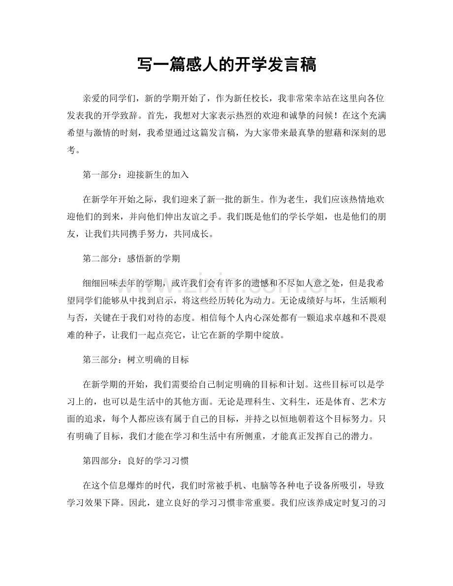 写一篇感人的开学发言稿.docx_第1页