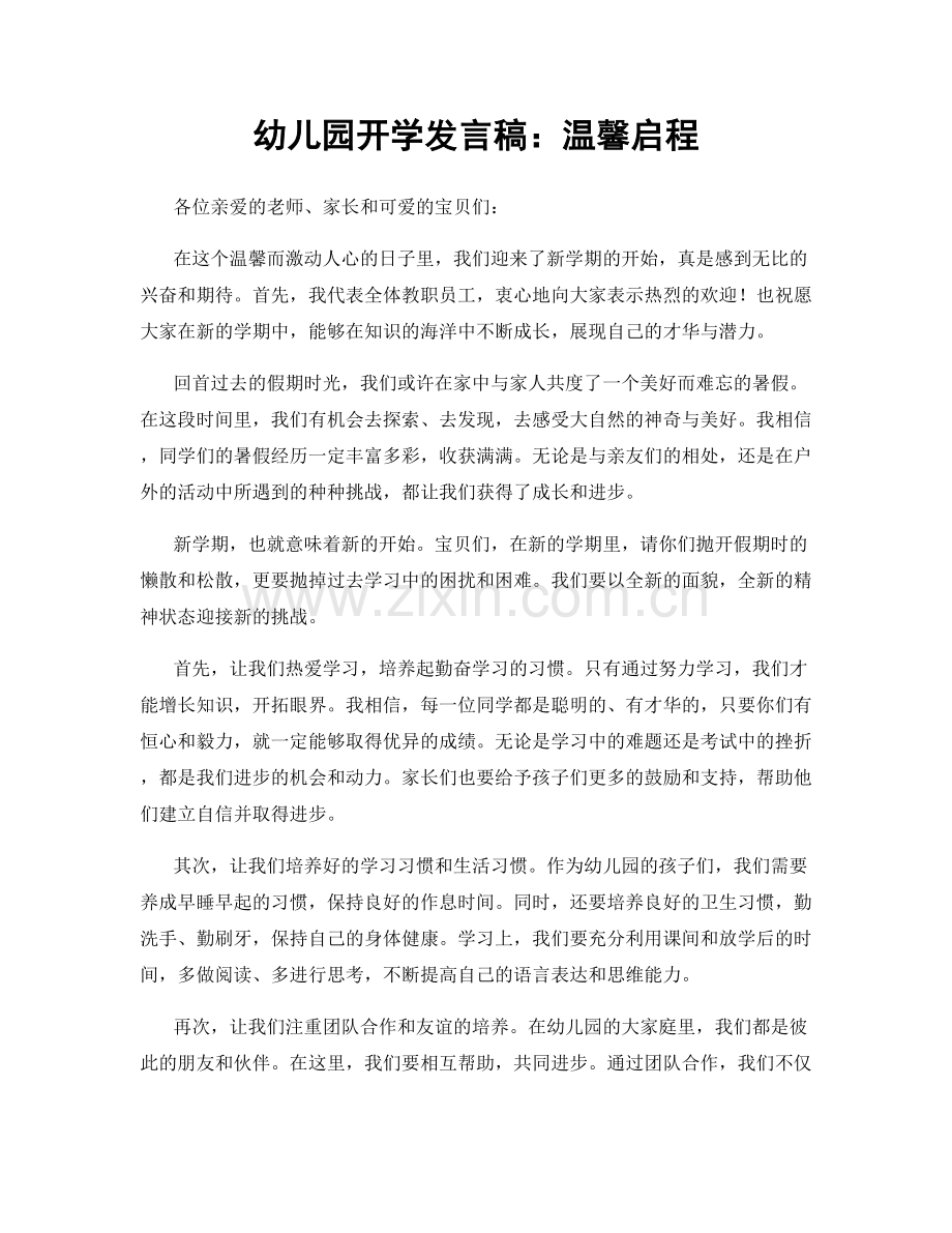 幼儿园开学发言稿：温馨启程.docx_第1页