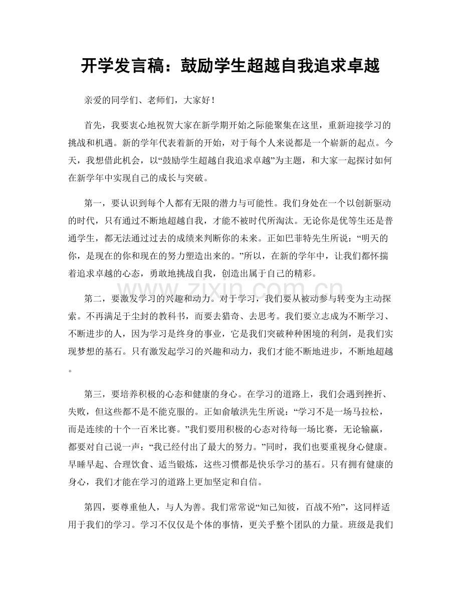 开学发言稿：鼓励学生超越自我追求卓越.docx_第1页