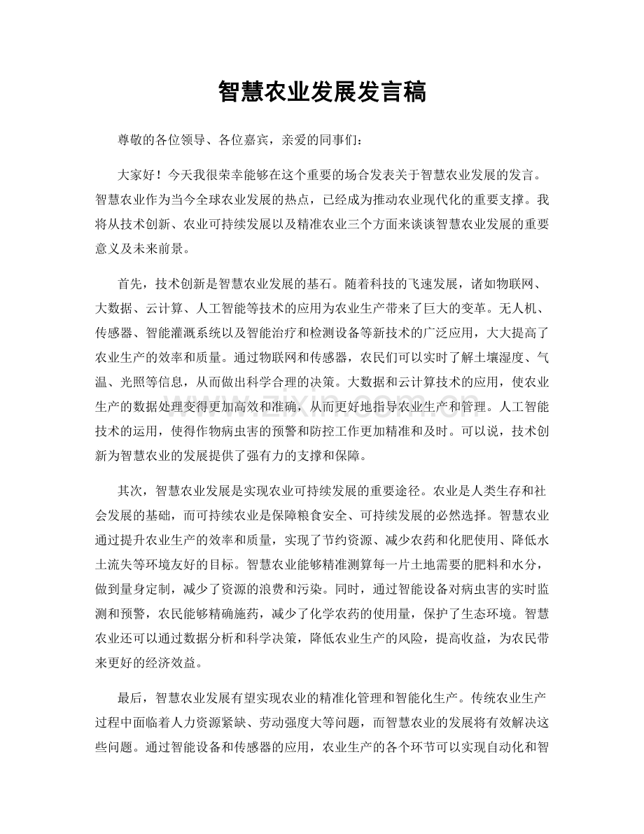 智慧农业发展发言稿.docx_第1页