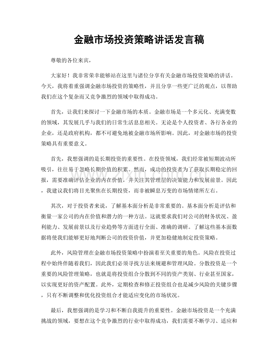 金融市场投资策略讲话发言稿.docx_第1页