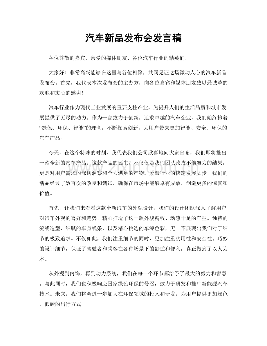 汽车新品发布会发言稿.docx_第1页