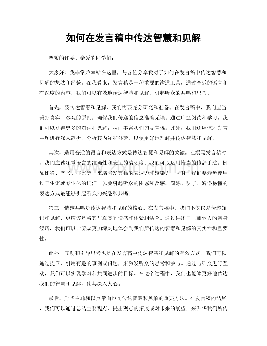 如何在发言稿中传达智慧和见解.docx_第1页