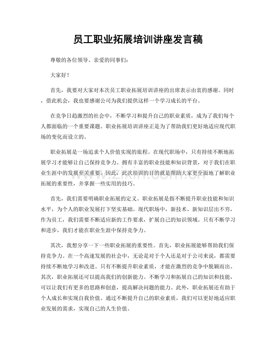 员工职业拓展培训讲座发言稿.docx_第1页