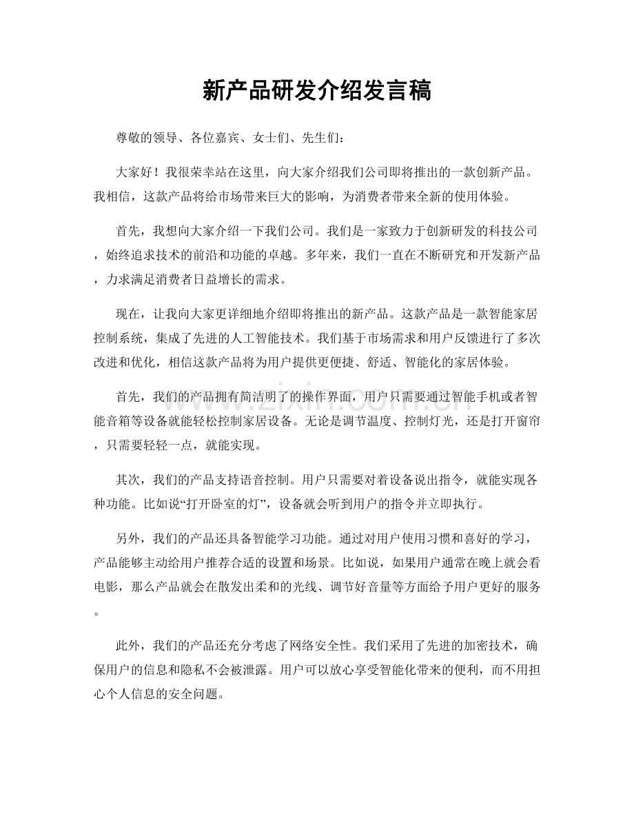 新产品研发介绍发言稿.docx_第1页