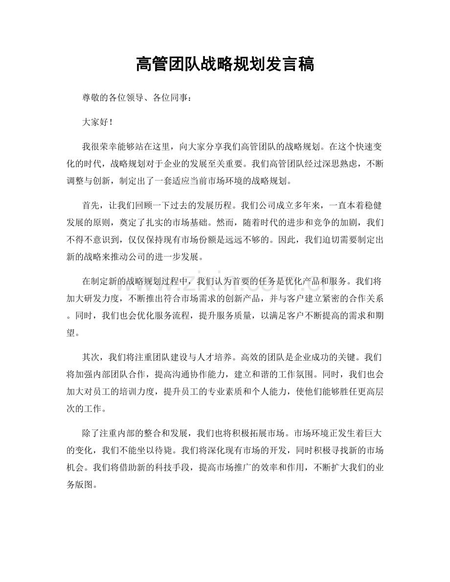 高管团队战略规划发言稿.docx_第1页