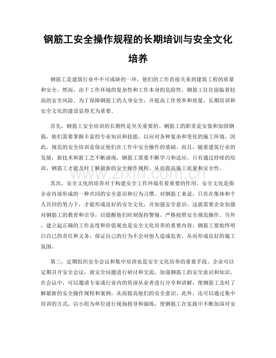 钢筋工安全操作规程的长期培训与安全文化培养.docx_第1页