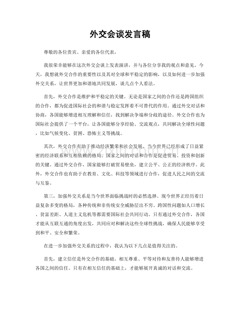 外交会谈发言稿.docx_第1页