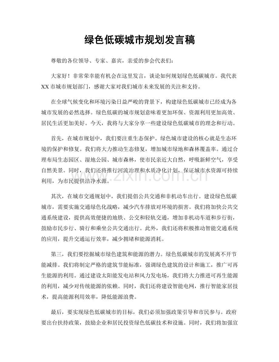 绿色低碳城市规划发言稿.docx_第1页