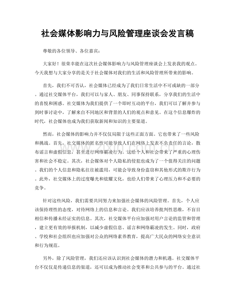 社会媒体影响力与风险管理座谈会发言稿.docx_第1页