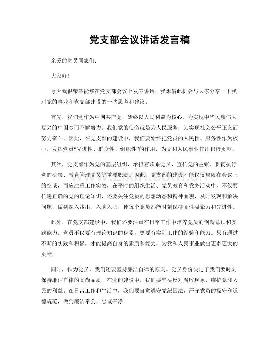 党支部会议讲话发言稿.docx_第1页