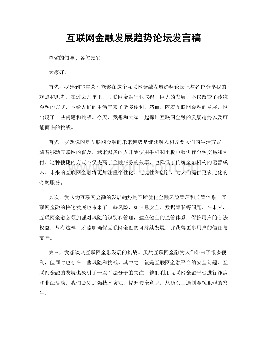 互联网金融发展趋势论坛发言稿.docx_第1页