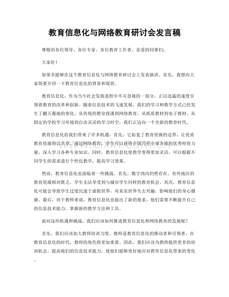 教育信息化与网络教育研讨会发言稿.docx_第1页