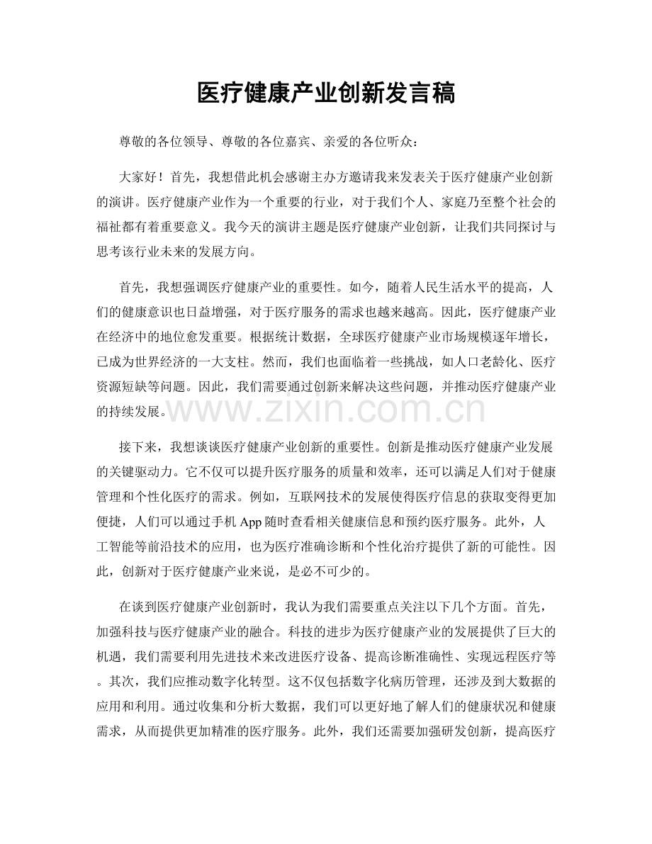 医疗健康产业创新发言稿.docx_第1页