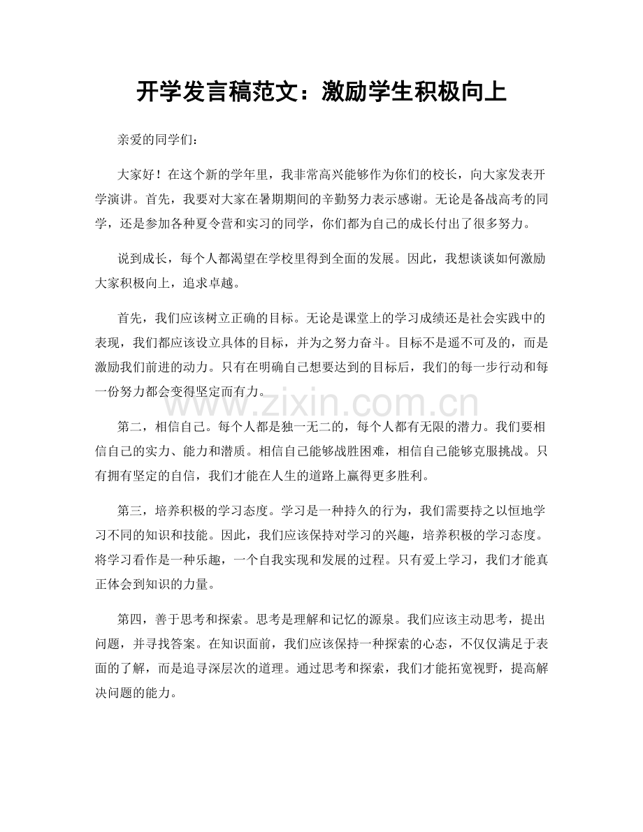 开学发言稿范文：激励学生积极向上.docx_第1页