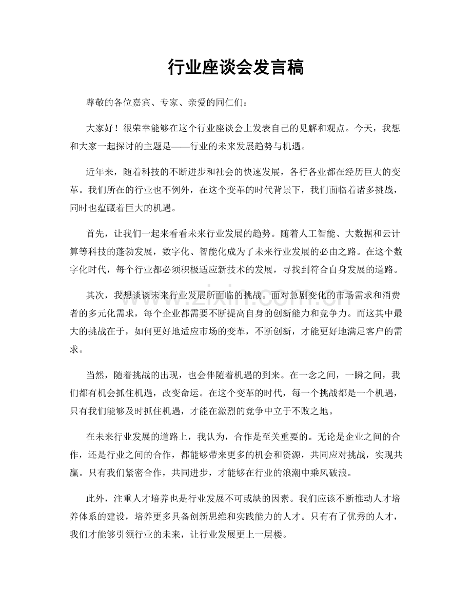 行业座谈会发言稿.docx_第1页