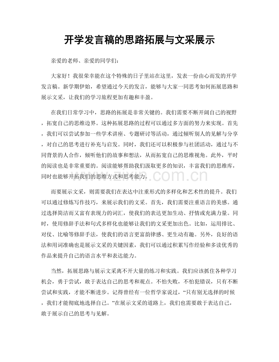 开学发言稿的思路拓展与文采展示.docx_第1页