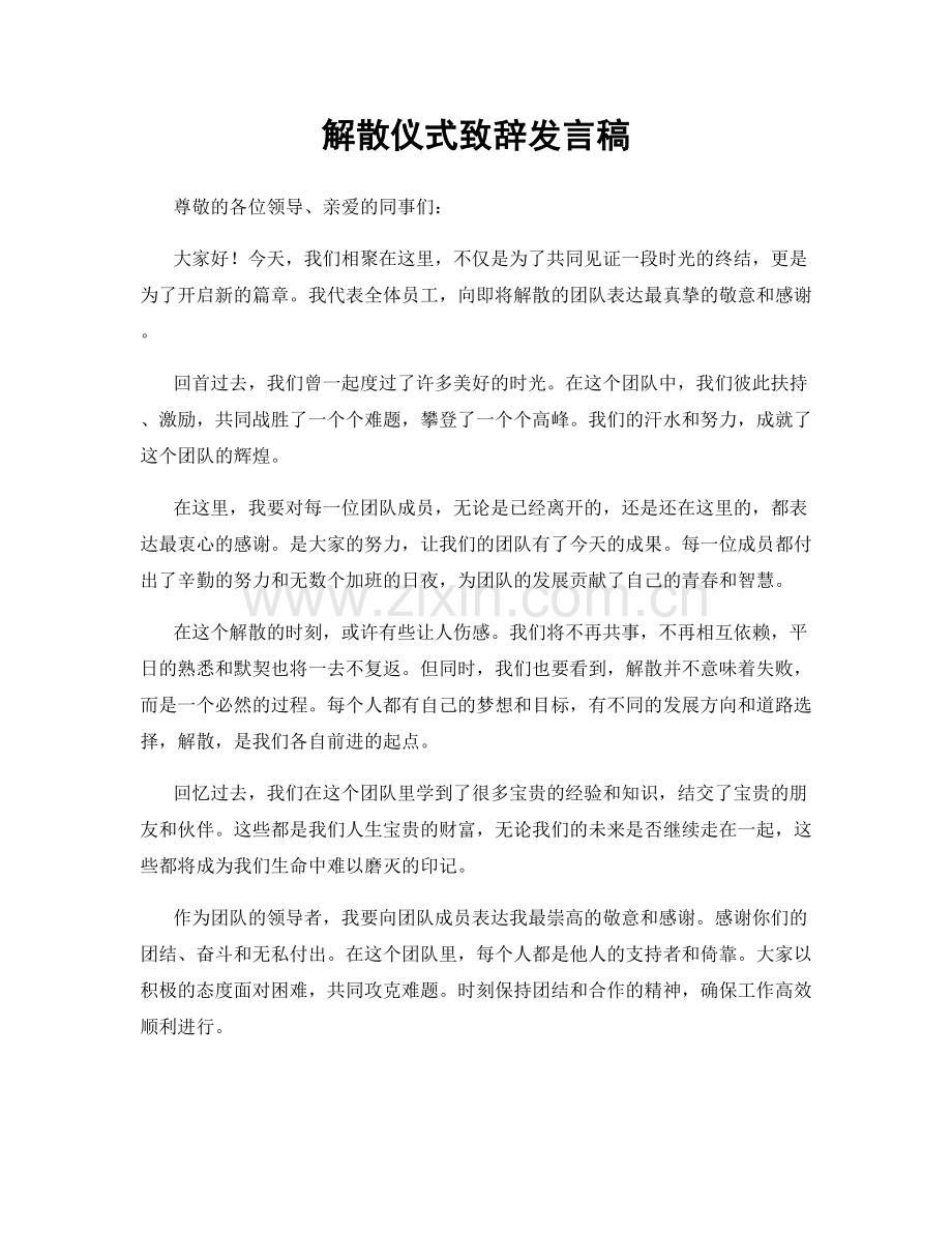 解散仪式致辞发言稿.docx_第1页