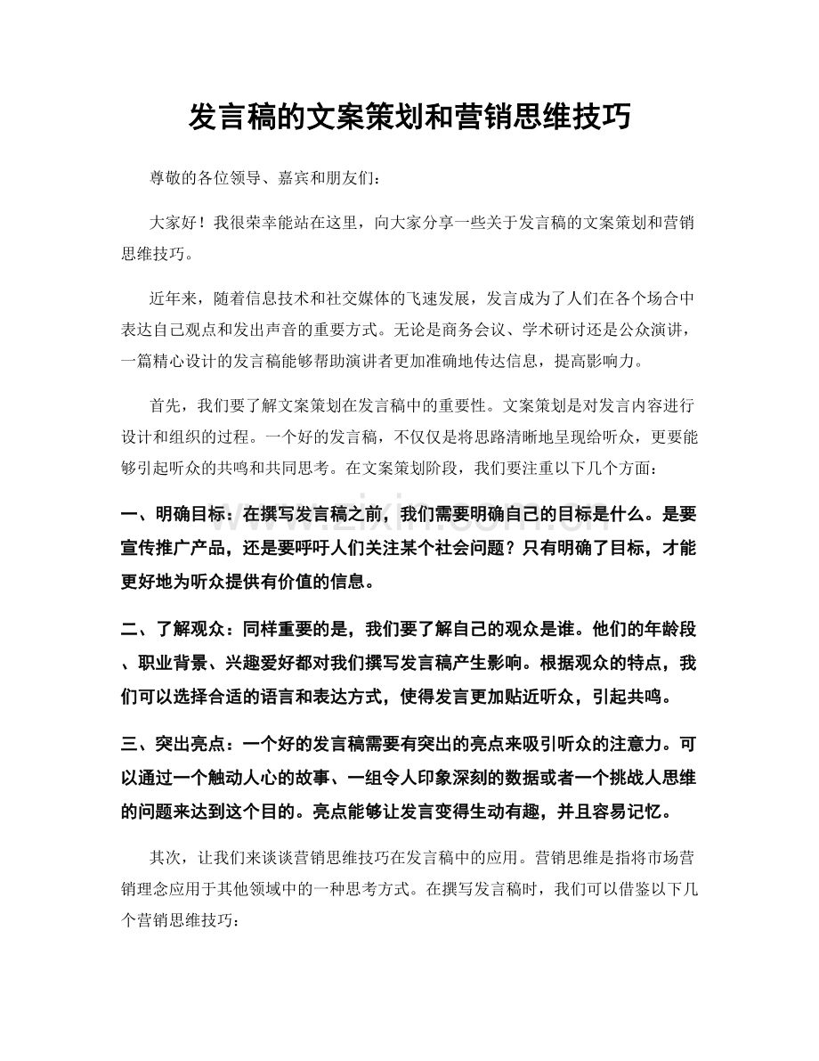 发言稿的文案策划和营销思维技巧.docx_第1页