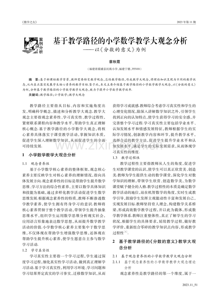 基于教学路径的小学数学教学大观念分析——以《分数的意义》为例.pdf_第1页