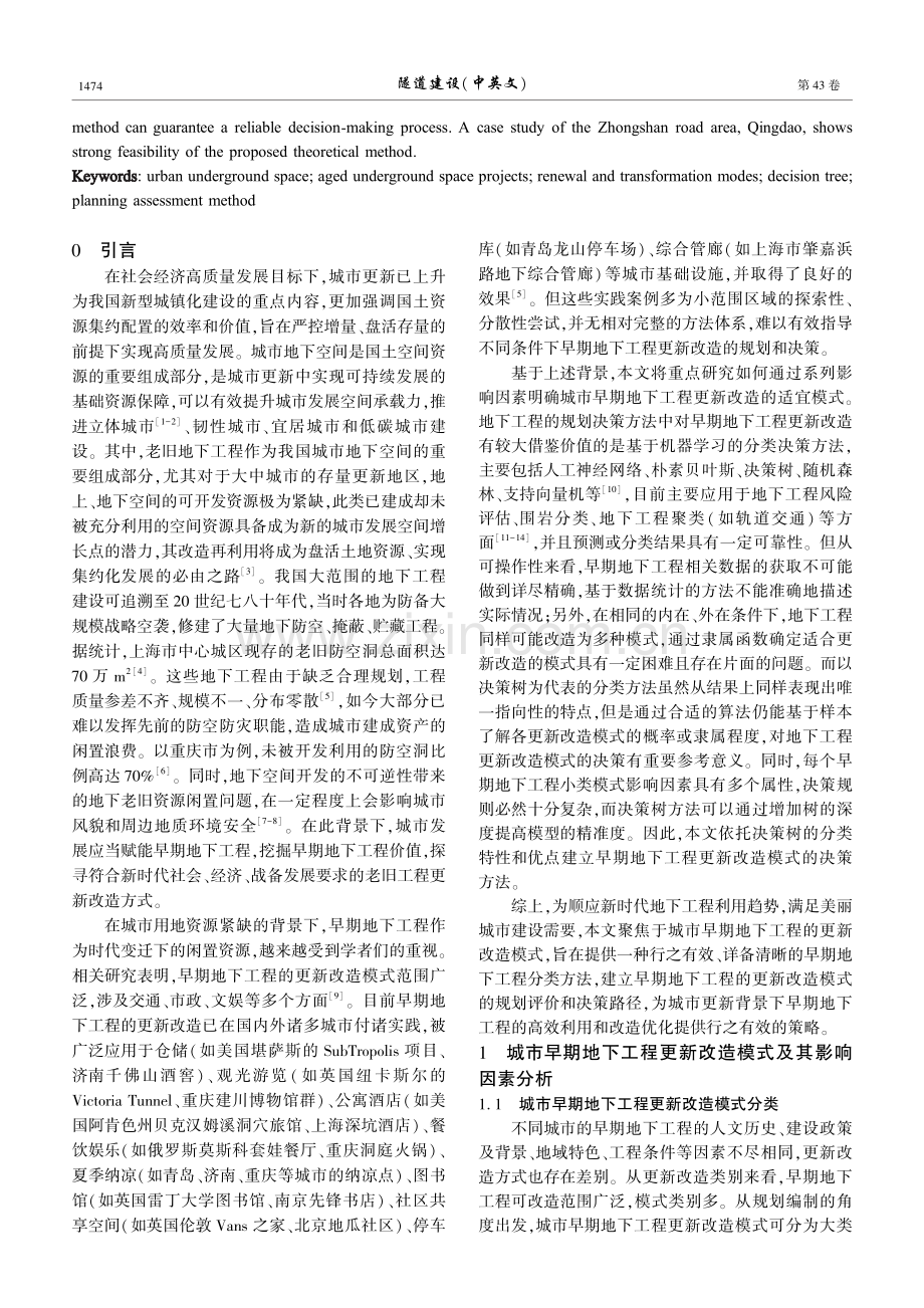 基于决策树的城市早期地下工程更新改造模式规划评价方法.pdf_第2页