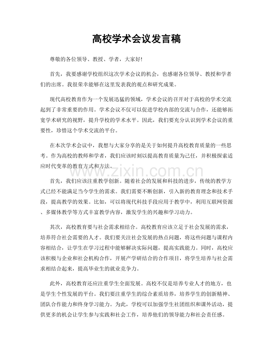 高校学术会议发言稿.docx_第1页