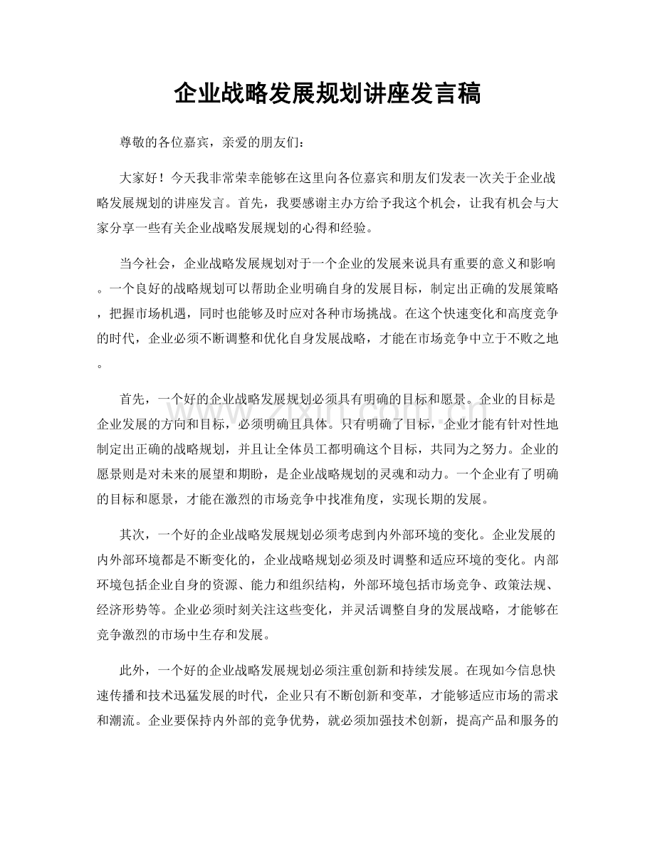 企业战略发展规划讲座发言稿.docx_第1页