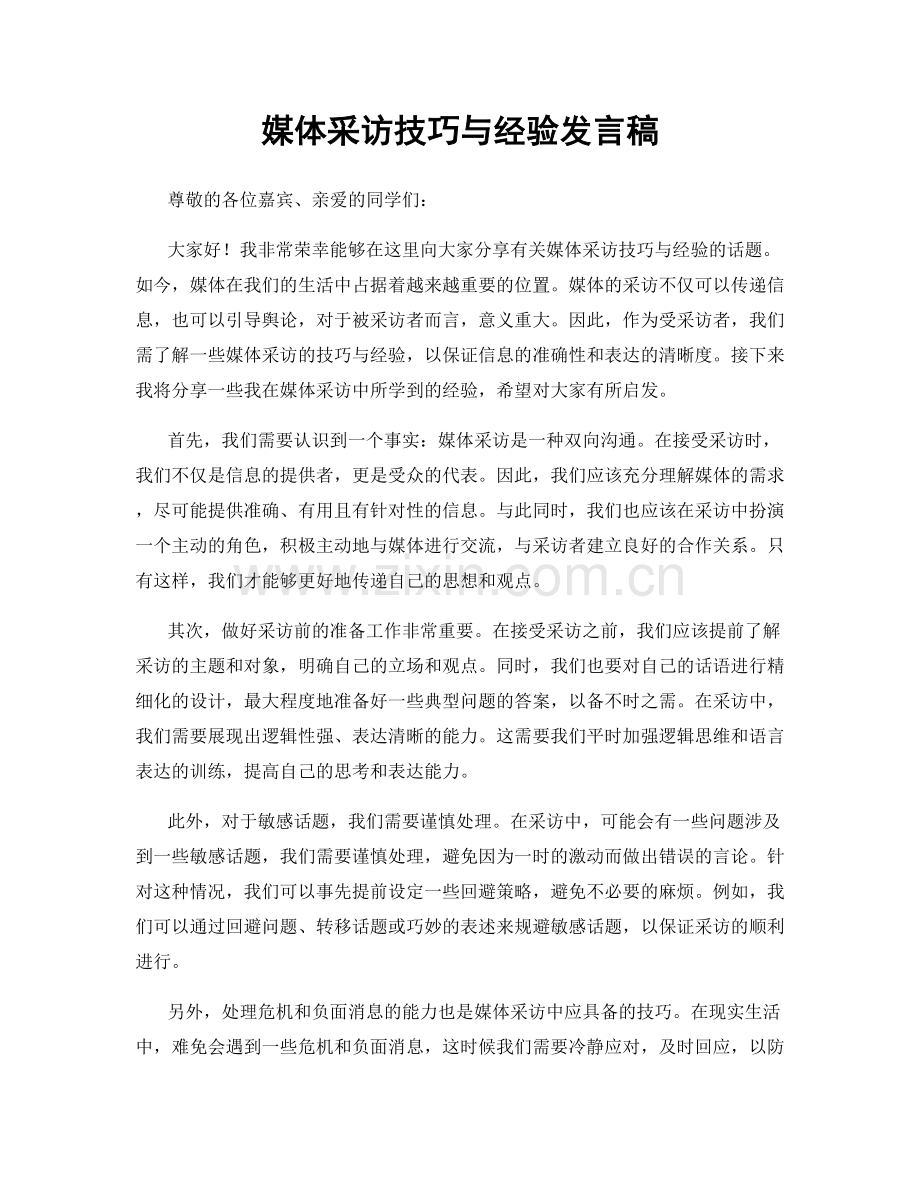 媒体采访技巧与经验发言稿.docx_第1页