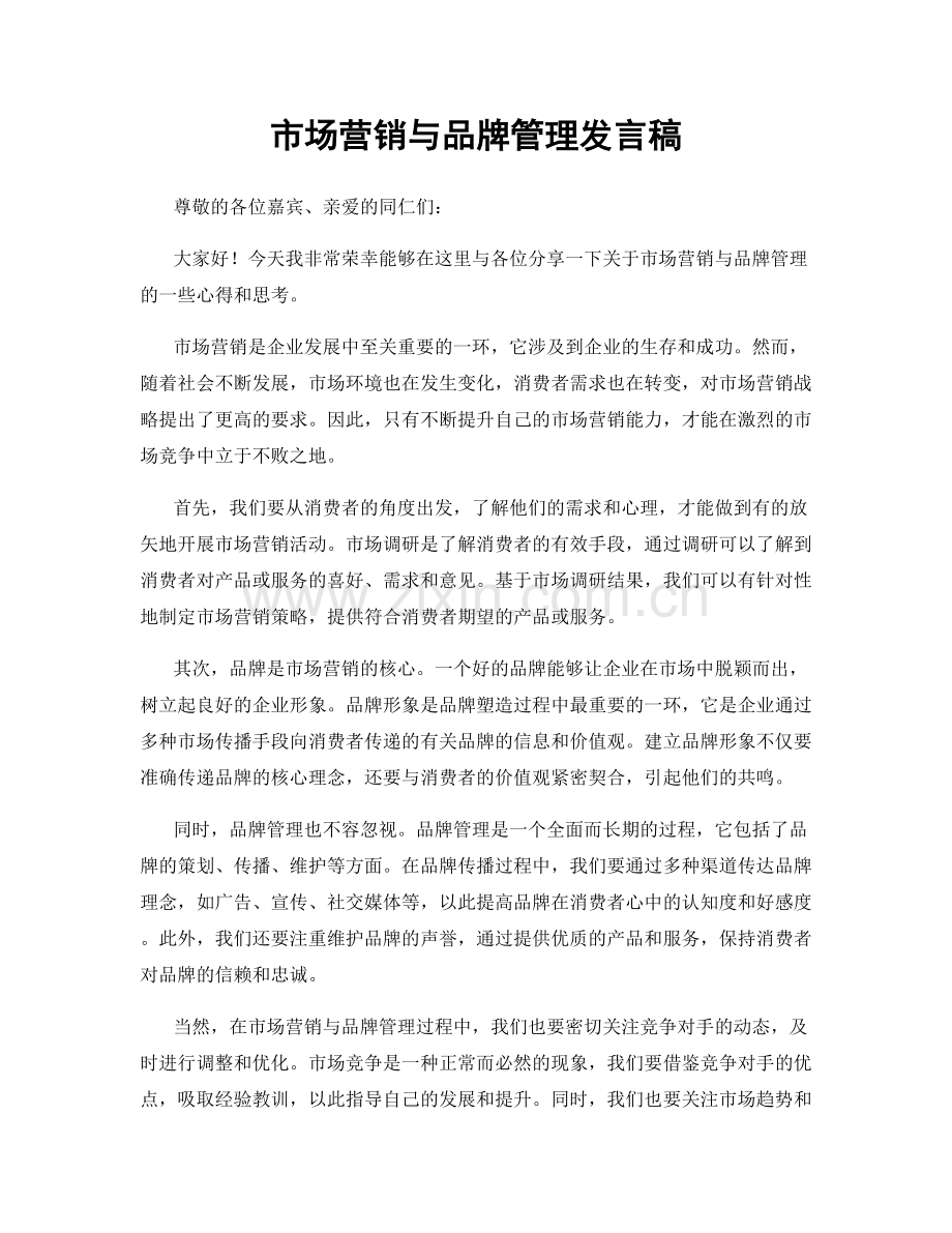 市场营销与品牌管理发言稿.docx_第1页