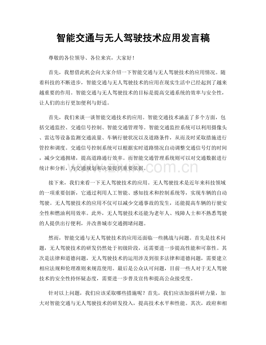 智能交通与无人驾驶技术应用发言稿.docx_第1页