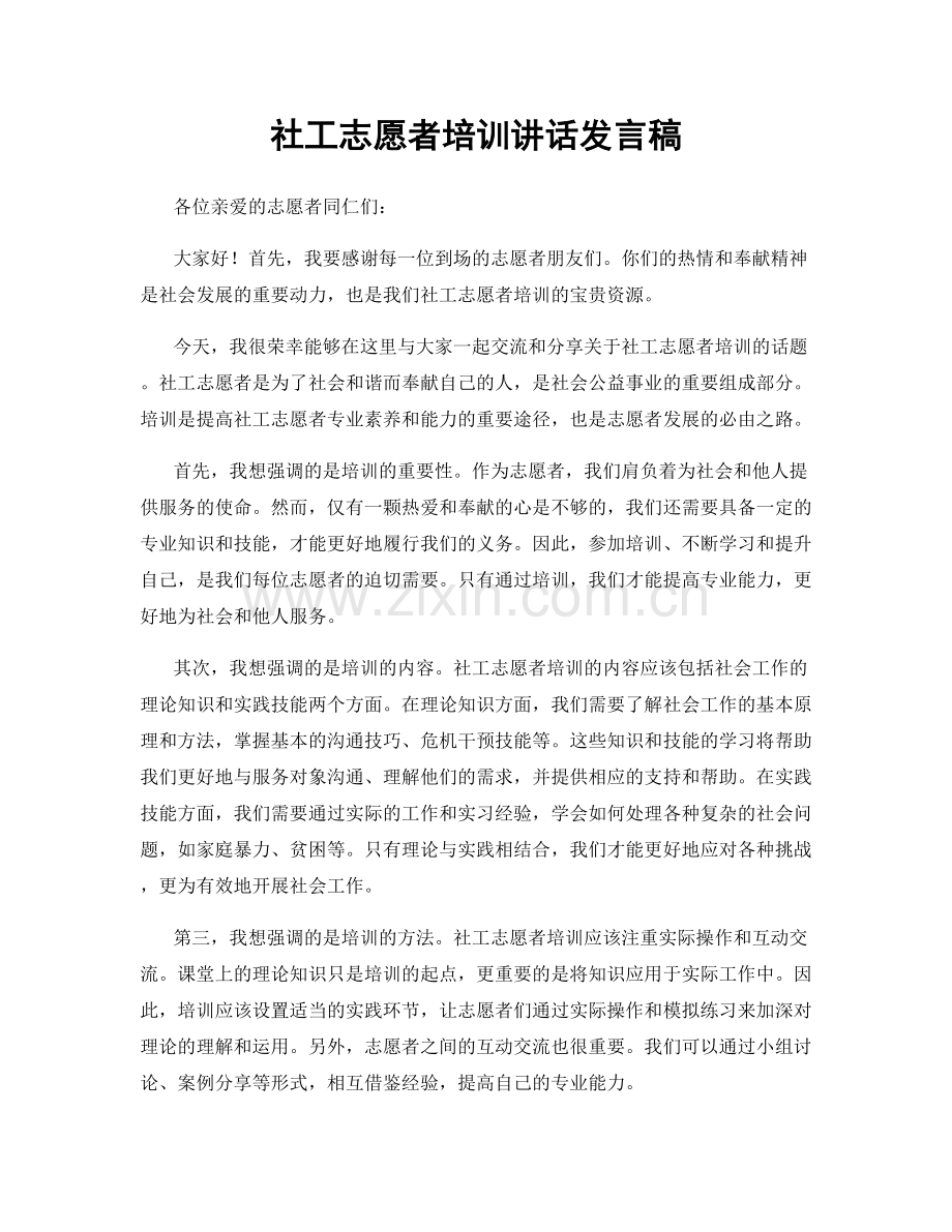 社工志愿者培训讲话发言稿.docx_第1页