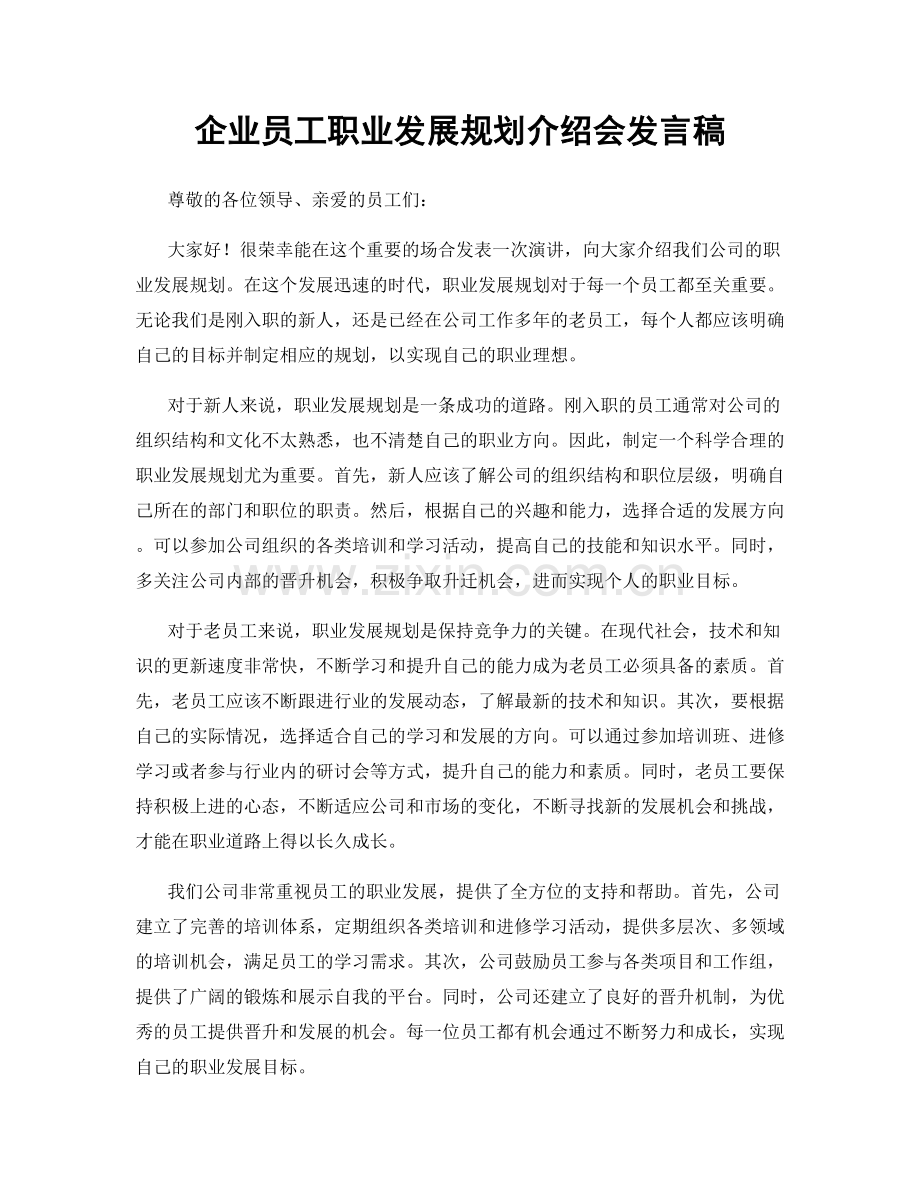 企业员工职业发展规划介绍会发言稿.docx_第1页