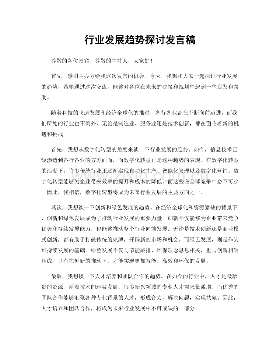 行业发展趋势探讨发言稿.docx_第1页