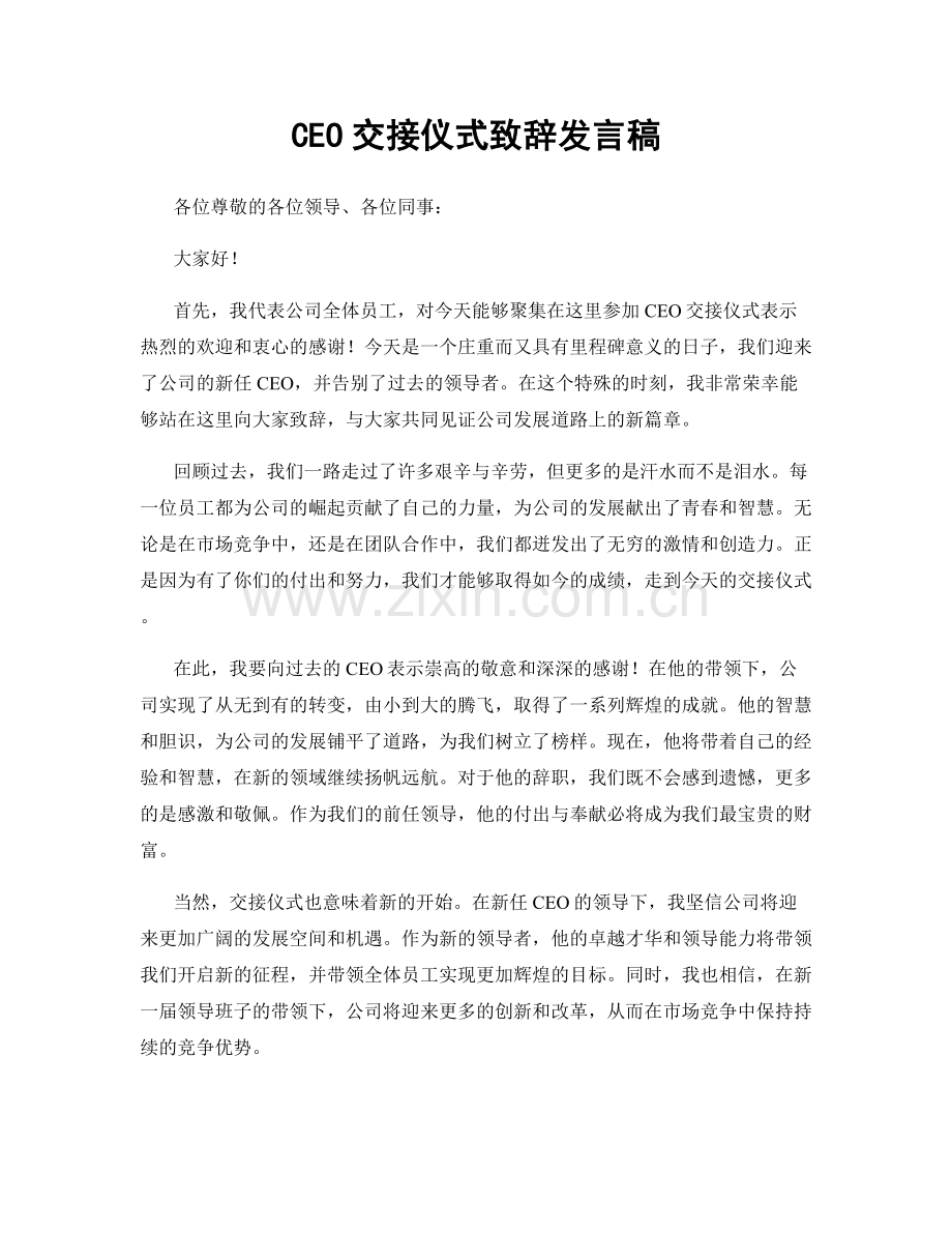 CEO交接仪式致辞发言稿.docx_第1页