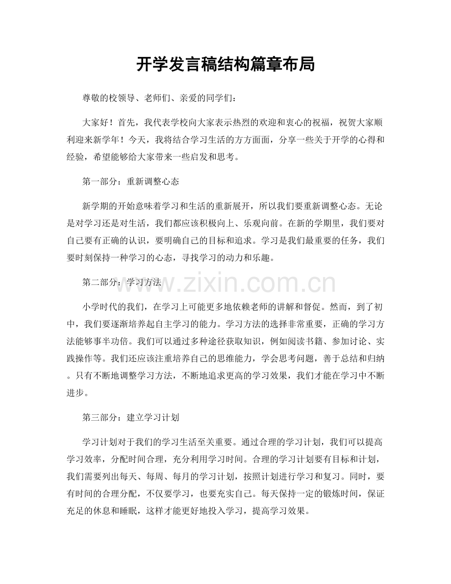 开学发言稿结构篇章布局.docx_第1页