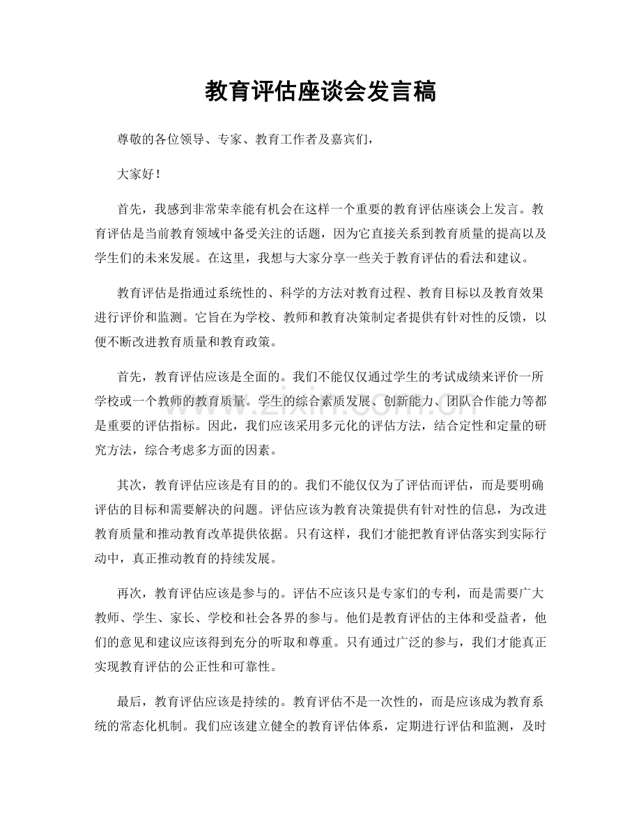 教育评估座谈会发言稿.docx_第1页