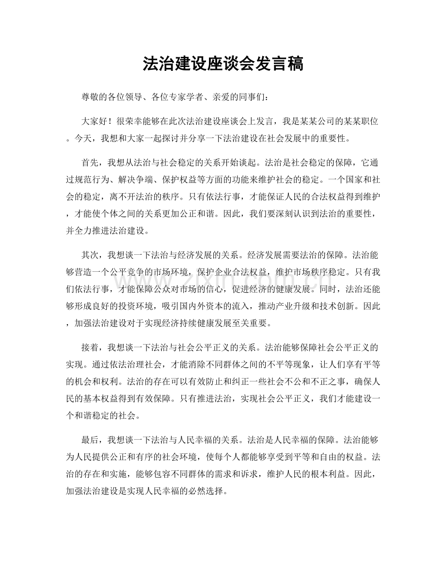 法治建设座谈会发言稿.docx_第1页