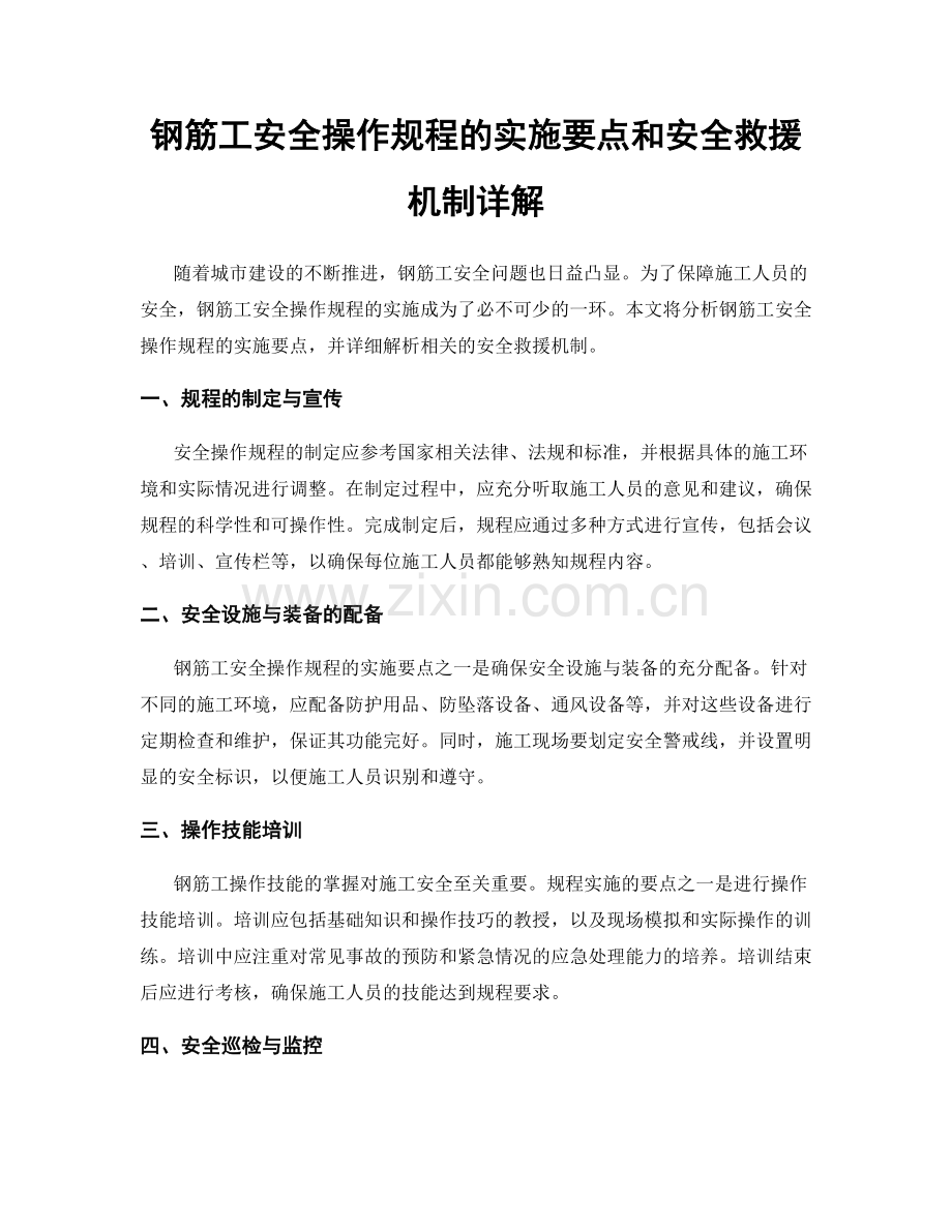 钢筋工安全操作规程的实施要点和安全救援机制详解.docx_第1页