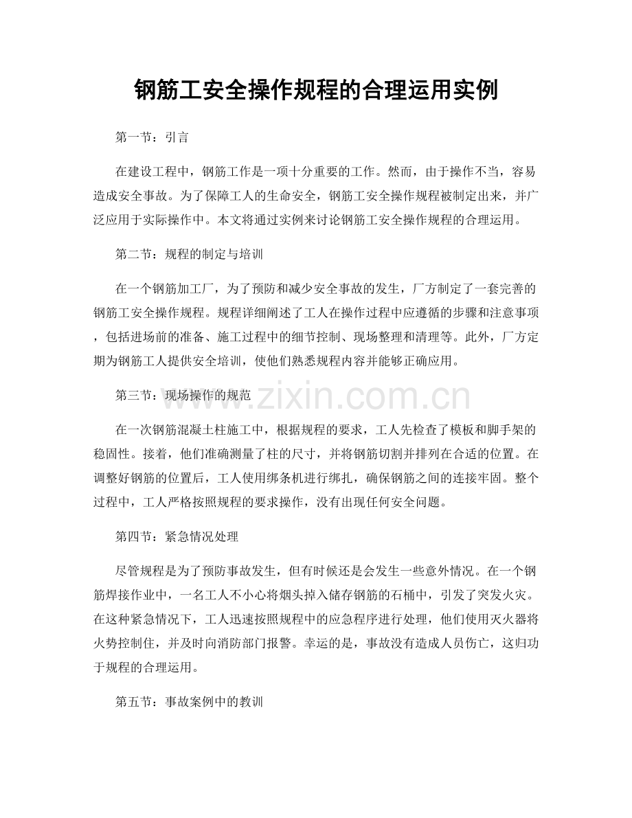 钢筋工安全操作规程的合理运用实例.docx_第1页