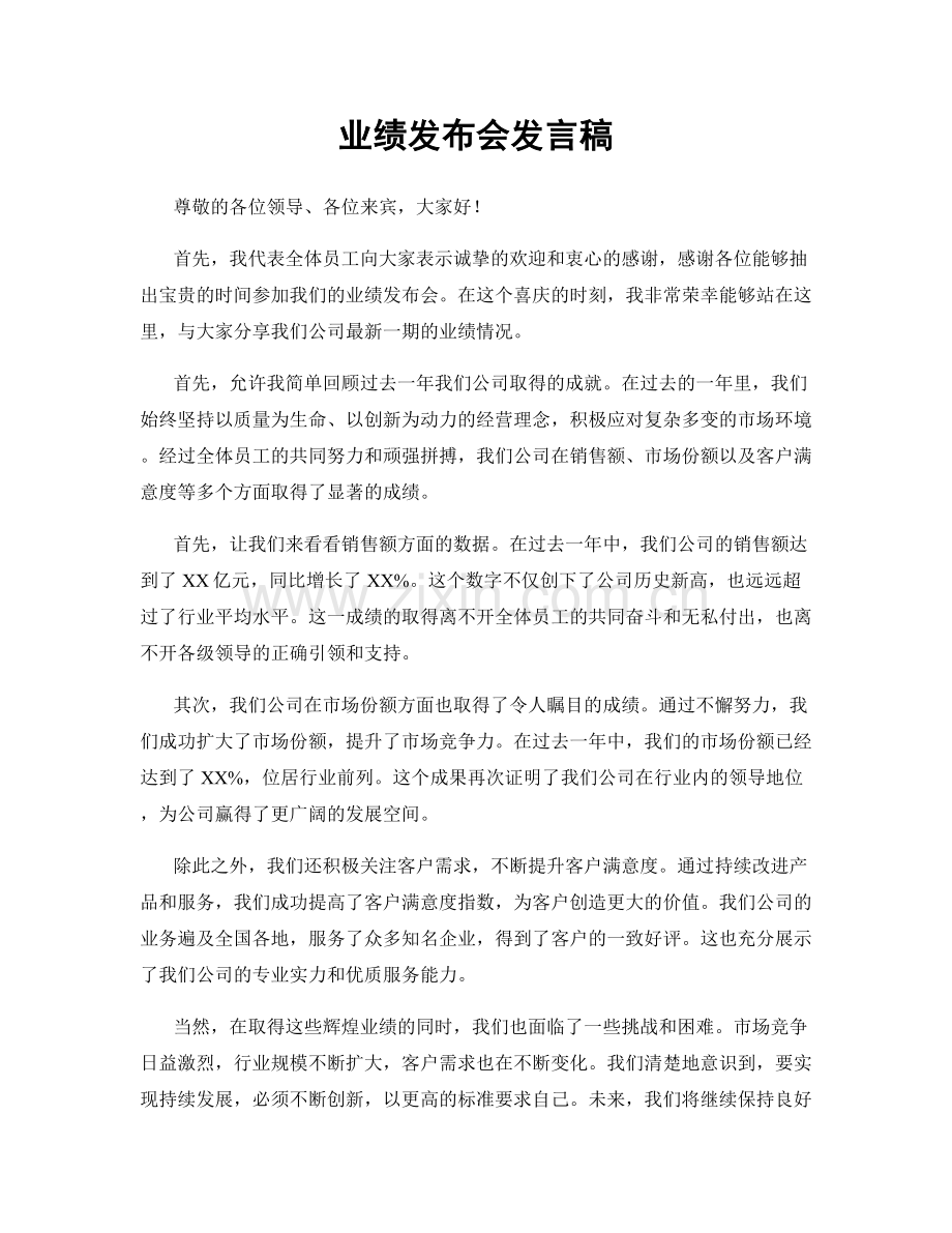 业绩发布会发言稿.docx_第1页